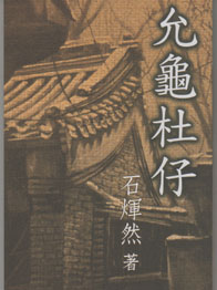 允龜杜仔 (石煇然鄉土文學系列之三)